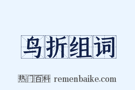 鸟折组词是什么意思的图片